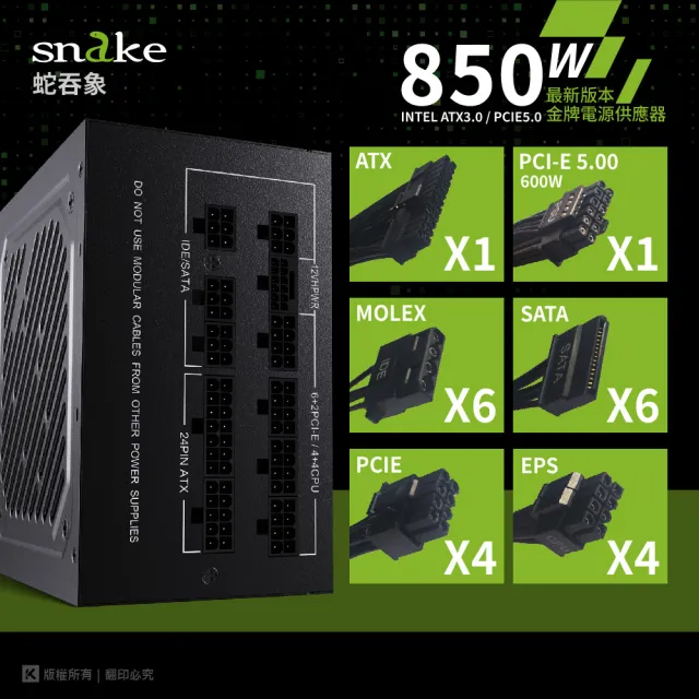 【Snake 蛇吞象】ATX3.0 全模金牌850W 電源供應器(日系電容/PCIE5.0/ATX3.0)