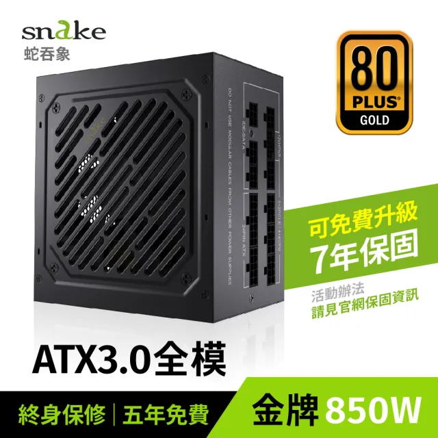 【Snake 蛇吞象】ATX3.0 全模金牌850W 電源供應器(日系電容/PCIE5.0/ATX3.0)