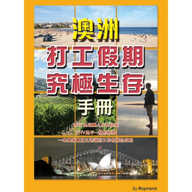 【MyBook】澳洲打工假期究極生存手冊(電子書)