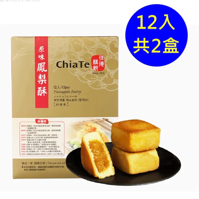 【佳德】原味鳳梨酥禮盒 12入-共2盒(台北排隊名店伴手禮-商品均附提袋-年節禮盒)