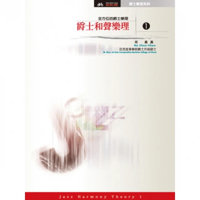 【MyBook】爵士和聲樂理1【全方位的爵士樂理】 全(電子書)
