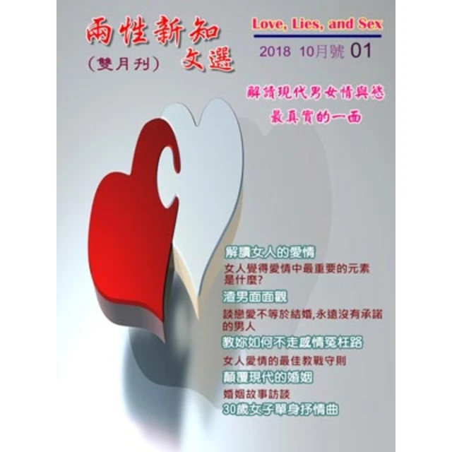 【MyBook】《兩性新知文選》001期(電子雜誌)