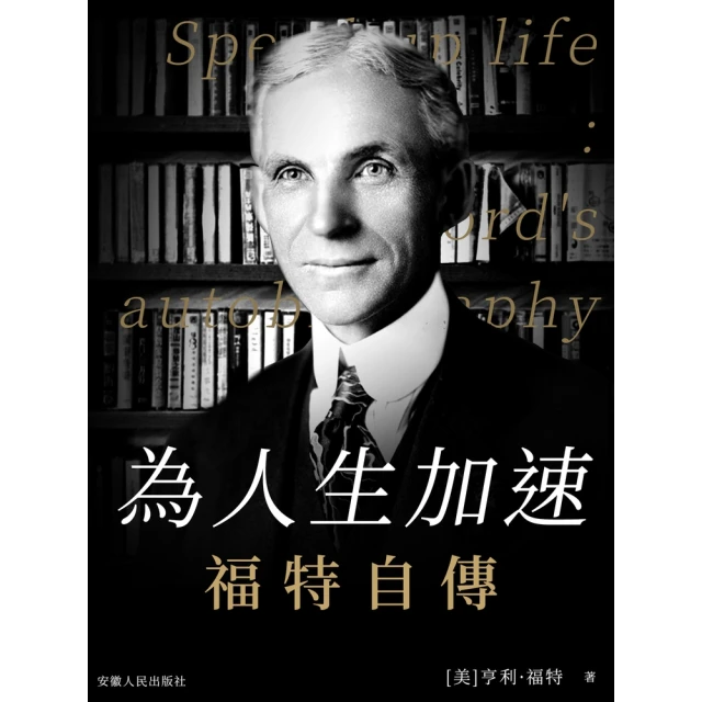 【MyBook】為人生加速：福特自傳(電子書)