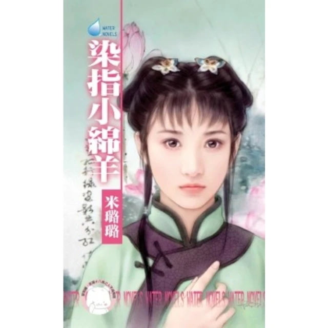 【MyBook】染指小綿羊~賊窩一家親之五《限》(電子書)