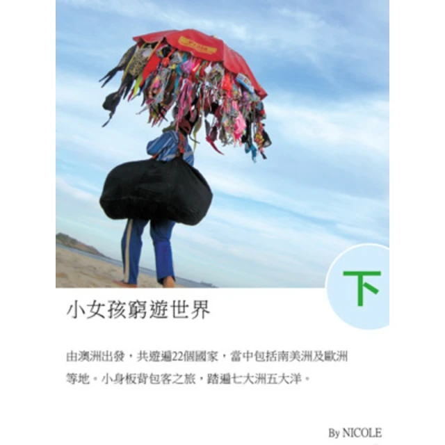 【MyBook】小女孩窮遊世界（下）(電子書)