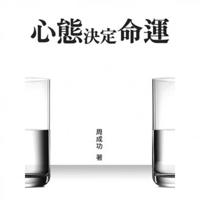 【MyBook】心態決定命運(電子書)