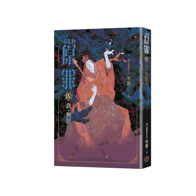 SIN原罪IV：貪•無厭者（貪婪烏鴉魔法陣書籤版）（華文靈異天后笭菁全新系列、山米Sammixyz繪製封面）