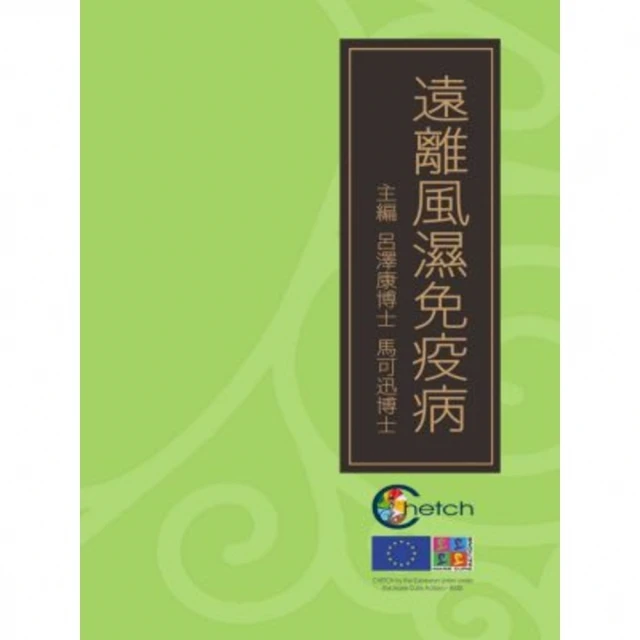 【MyBook】遠離風濕免疫病(電子書)