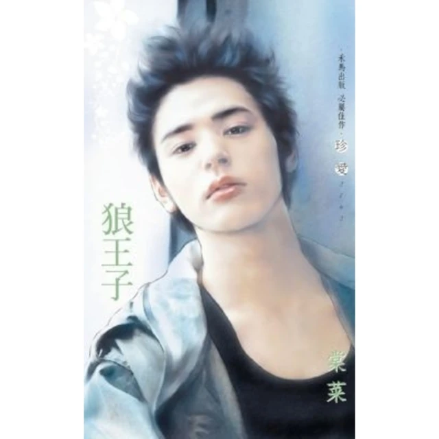 【MyBook】狼王子(電子書)