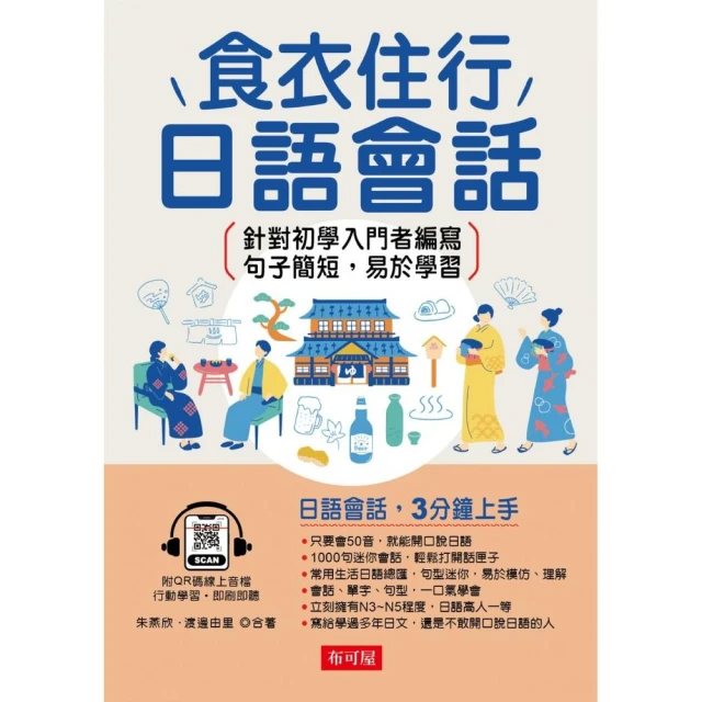 跟日本人學 24小時生活日語－寫給學過多年日文 還是不敢開口