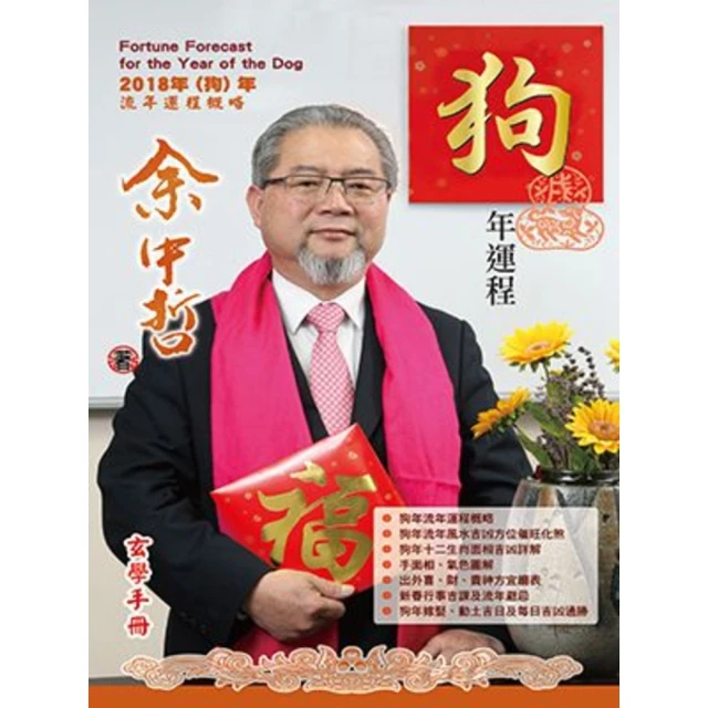 【MyBook】余中哲狗年運程(電子書)