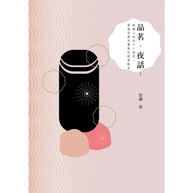 【MyBook】品茗．夜話：敲動心底的六十根弦，靈魂深處迴響著的繞梁餘音(電子書)