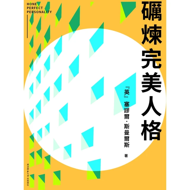 【MyBook】礪煉完美人格(電子書)