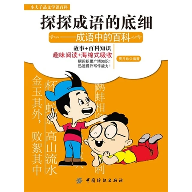 【MyBook】探探成語的底細 成語中的百科 簡體書(電子書)