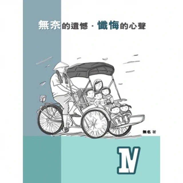 【MyBook】無奈的遺憾．懺悔的心聲 Ⅳ(電子書)