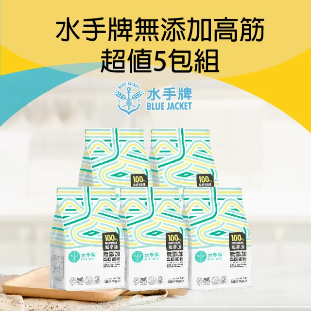 【聯華製粉】水手牌無添加高筋1kg/入x5包組(新品優惠組)