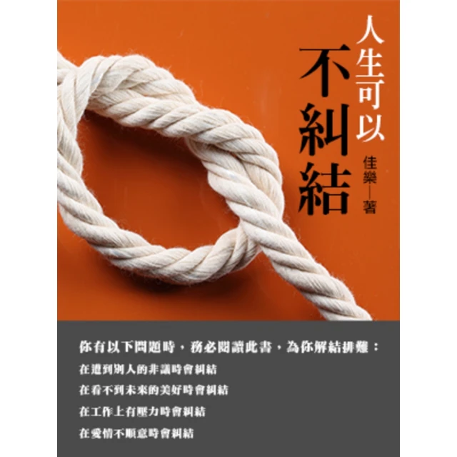 【MyBook】人生可以不糾結(電子書)