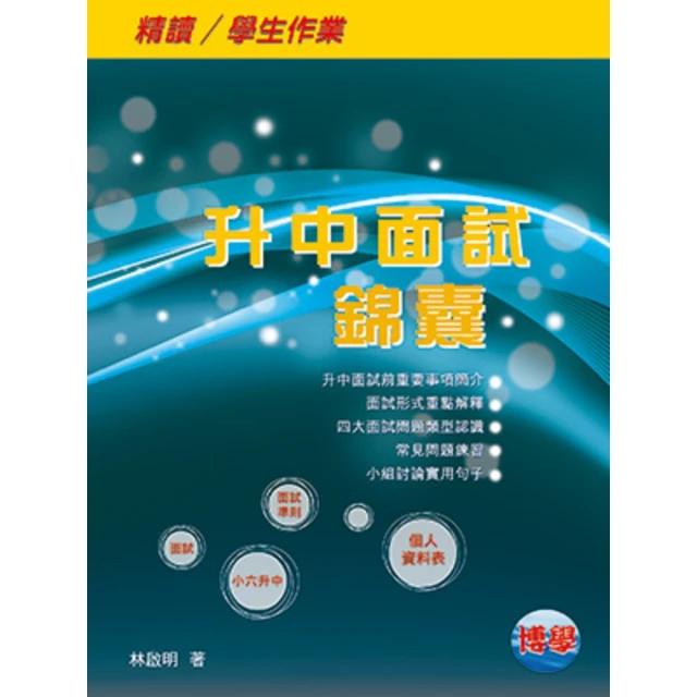 【MyBook】升中面試錦囊 2015 精讀 / 學生作業(電子書)