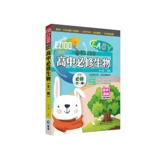 EZ100高中必修生物（全一冊）