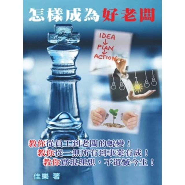 【MyBook】怎樣成為好老闆(電子書)