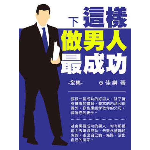 【MyBook】這樣做男人最成功全集 下(電子書)