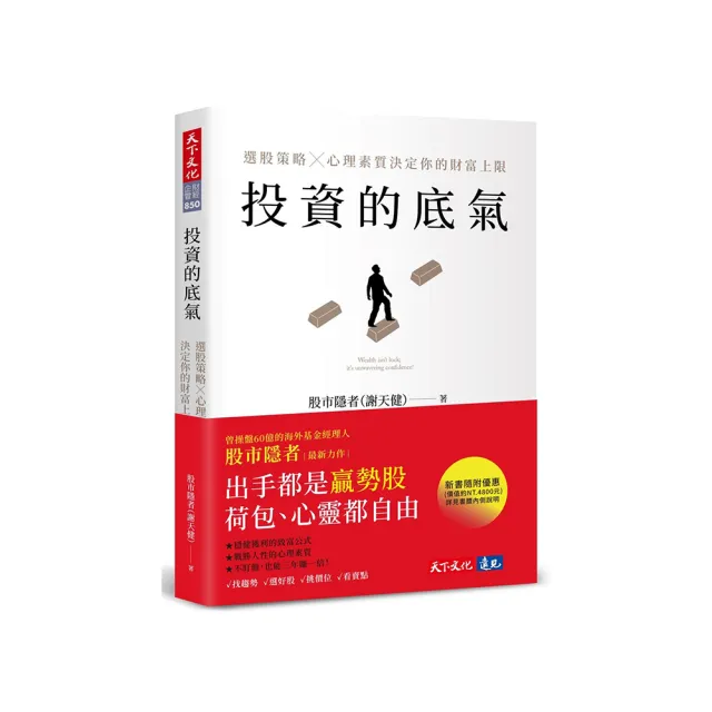 投資的底氣：選股策略X心理素質決定你的財富上限