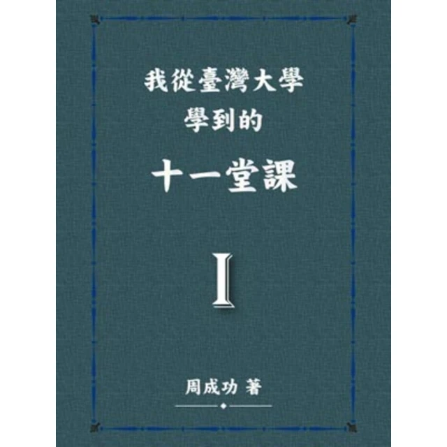 【MyBook】我從臺灣大學學到的十一堂課 Ⅰ(電子書)