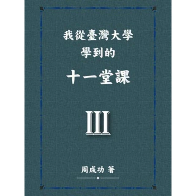 【MyBook】我從臺灣大學學到的十一堂課 Ⅲ(電子書)