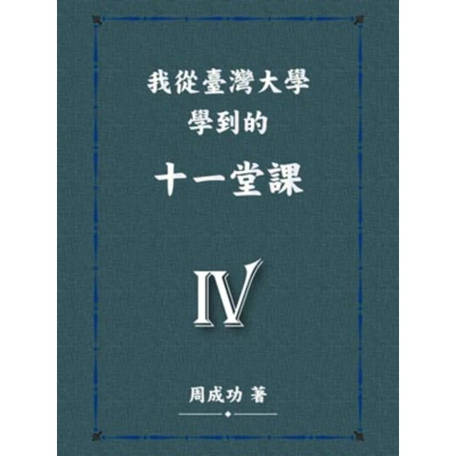 【MyBook】我從臺灣大學學到的十一堂課 Ⅳ(電子書)