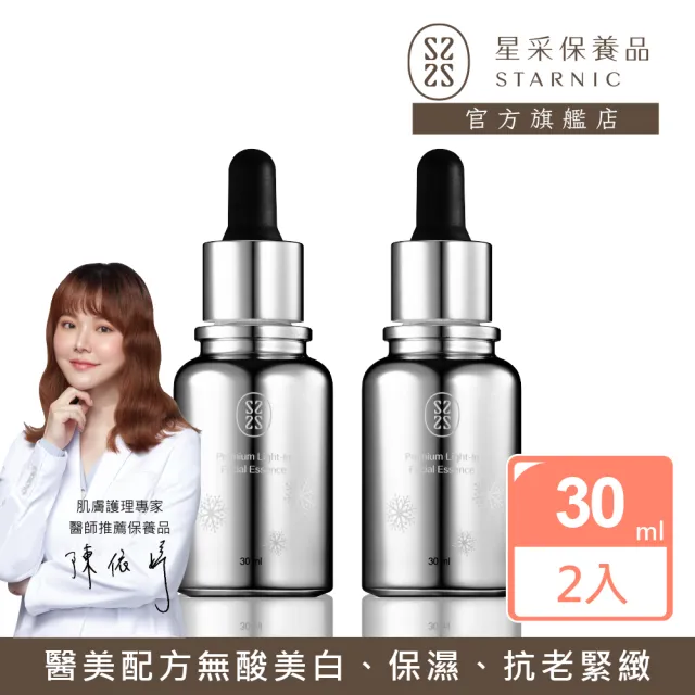 【Starnic 星采保養品】光感喚白全能肌萃30ml(2入組)