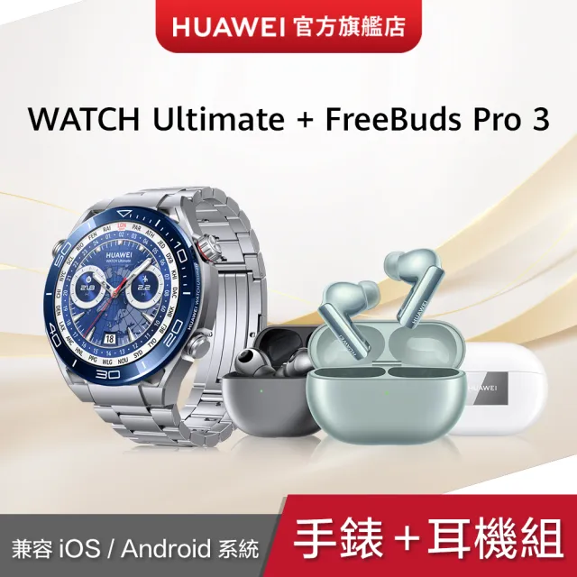 【HUAWEI 華為】Freebuds Pro 3耳機組★WATCH Ultimate GPS 48mm 運動健康智慧手錶(縱橫銀)