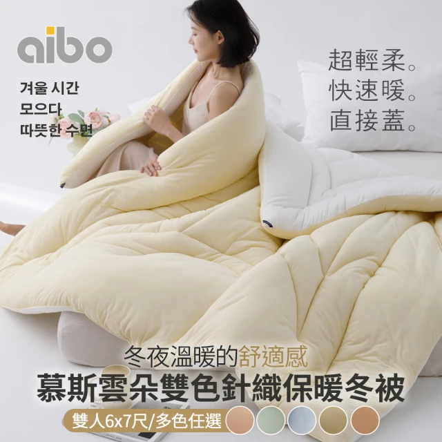 Aibo 慕斯雲朵雙色針織保暖冬被(雙人6x7尺/保暖被/韓國被)