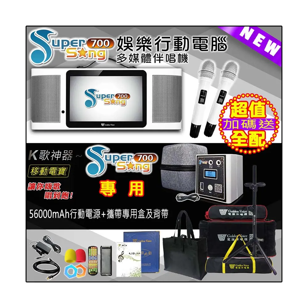 【金嗓】SuperSong700 攜帶式多功能行動式伴唱機 藍芽 WIFI Youtube 戶外隨時唱新歌(超值全配 升級上市)