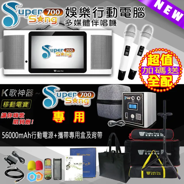 【金嗓】SuperSong700 攜帶式多功能行動式伴唱機 藍芽 WIFI Youtube 戶外隨時唱新歌(超值全配 升級上市)