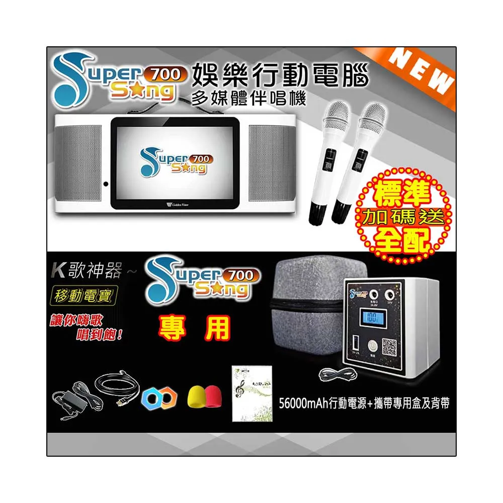 【金嗓】SuperSong700 攜帶式多功能行動式伴唱機 藍芽 WIFI Youtube 戶外隨時唱新歌(標準全配 升級上市)