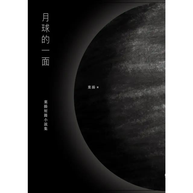 【momoBOOK】月球的一面：葉揚短篇小說集(電子書)