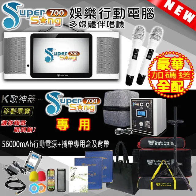 【金嗓】SuperSong700 攜帶式多功能行動式伴唱機 藍芽 WIFI Youtube 戶外隨時唱新歌(豪華全配 升級上市)