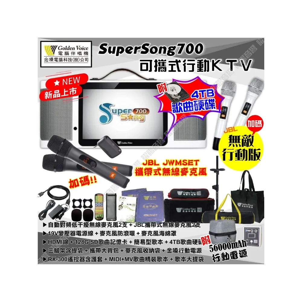 【金嗓】SuperSong700+JBL麥克風可攜帶式點歌機(無敵行動版 4TB硬碟+MIDI歌曲+雲端曲庫 Supersong700)