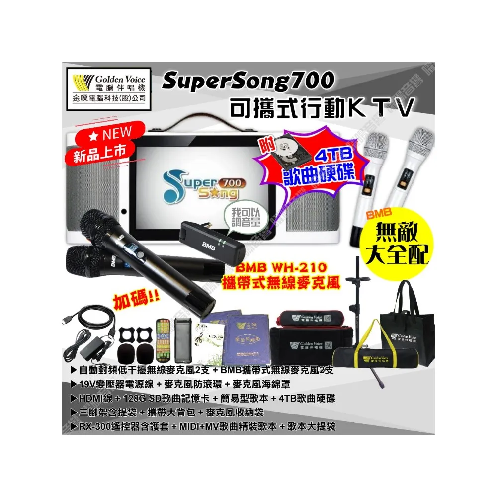 【金嗓】SuperSong700+BMB麥克風可攜帶式點歌機(無敵全配 4TB硬碟+MIDI歌曲+雲端曲庫 Supersong700)