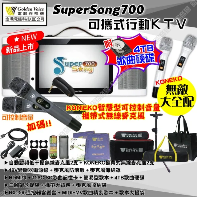 【金嗓】SuperSong700+KONEKO麥克風可攜帶式點歌機(無敵全配 4TB硬碟+MIDI歌曲+雲端曲庫 Supersong700)