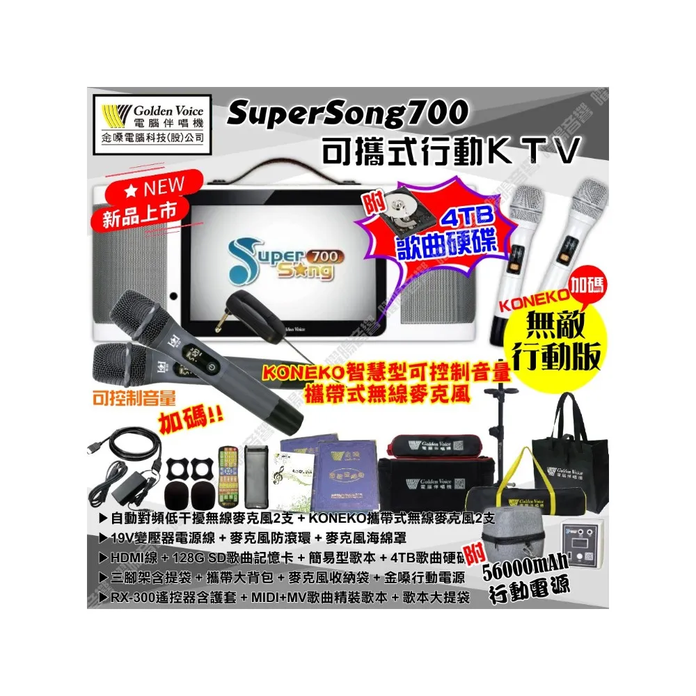 【金嗓】SuperSong700+KONEKO麥克風可攜帶式點歌機(無敵行動版 4TB硬碟+MIDI歌+雲端曲庫 Supersong700)