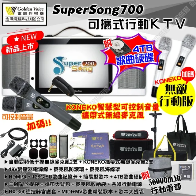 【金嗓】SuperSong700+KONEKO麥克風可攜帶式點歌機(無敵行動版 4TB硬碟+MIDI歌+雲端曲庫 Supersong700)