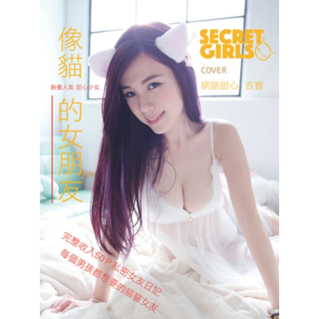 【momoBOOK】Secret Girls-吉寶【像貓的女朋友】(電子雜誌)