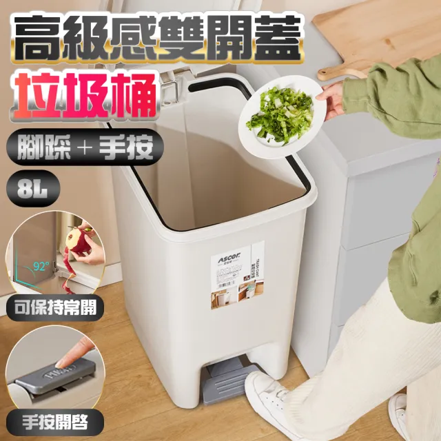 高級感雙開蓋垃圾桶 : 腳踩＋手按 8L(廚餘桶 回收桶 垃圾分類 室內垃圾桶 垃圾處理)