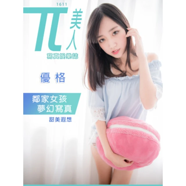 【momoBOOK】兀美人1611-優格【鄰家女孩夢幻寫真】 甜美遐想(電子雜誌)