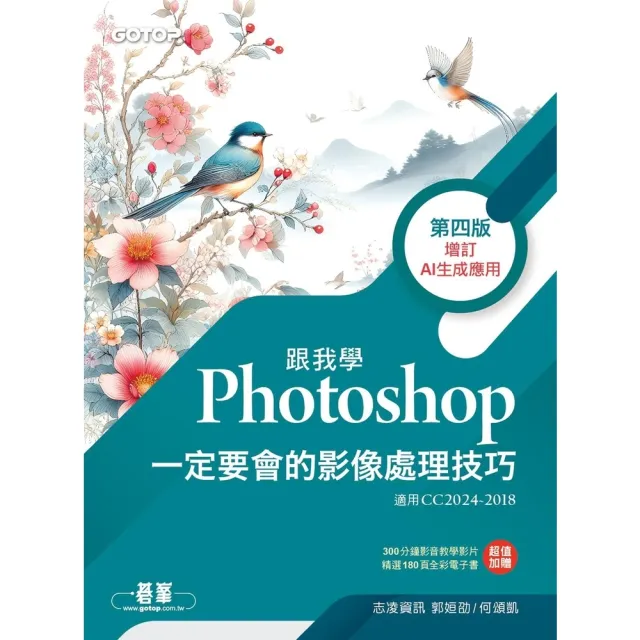 【momoBOOK】跟我學Photoshop一定要會的影像處理技巧-第四版 增訂AI生成應用(電子書)