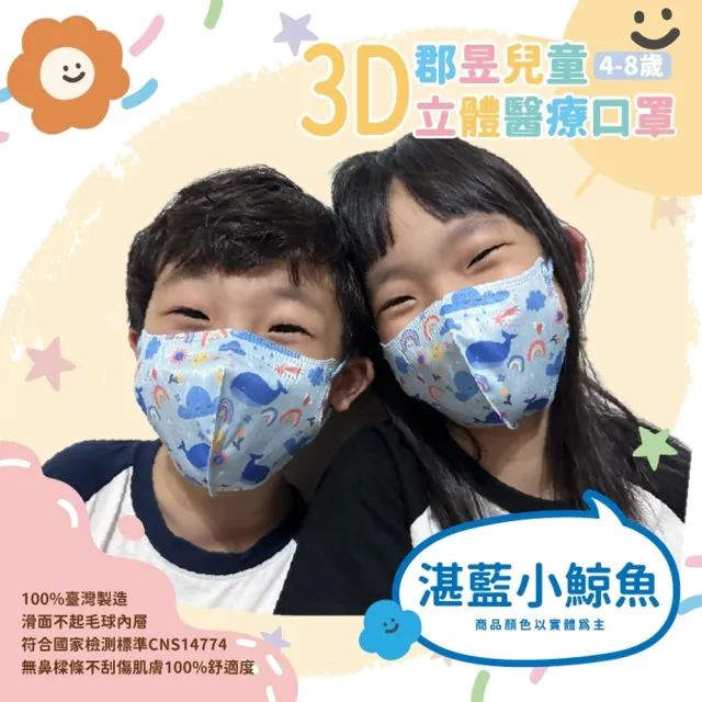 【郡昱】成人/兒童3D立體醫療口罩一盒/30入(適合1-8歲-兒童口罩、成人口罩)