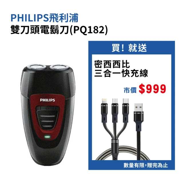 Philips 飛利浦 雙刀頭電鬍刀PQ182(贈三合一快充線)