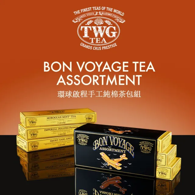 【TWG Tea】環球啟程 手工純棉茶包 15包x3盒(Bon Voyage Tea Sets)