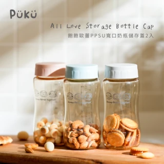 【PUKU 藍色企鵝】飽飽歐蕾PPSU寬口奶瓶儲存蓋(2入)